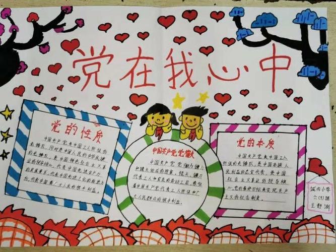 爱国爱党爱社会主义城内小学六九班手抄报展