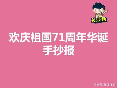 欢庆祖国71周年华诞手抄报