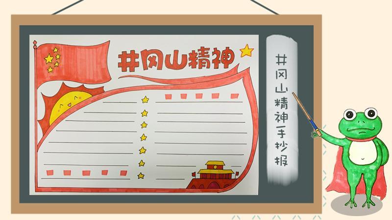 井冈山精神手抄报内容井冈山精神手抄报内容一年级