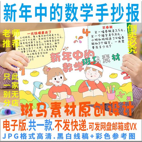 b461新年中的数学手抄报学生寒假数学与生活春节黑白线描电子小报