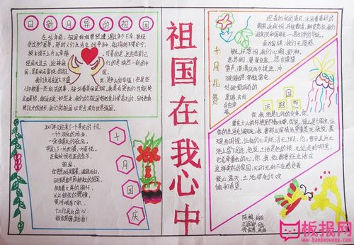 国庆节手抄报祖国在我心中