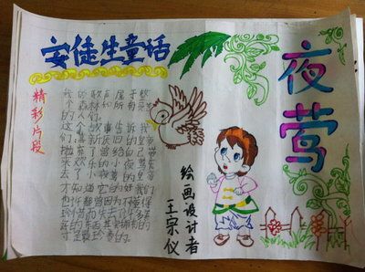 安徒生童话读书的手抄报 小学生童话手抄报