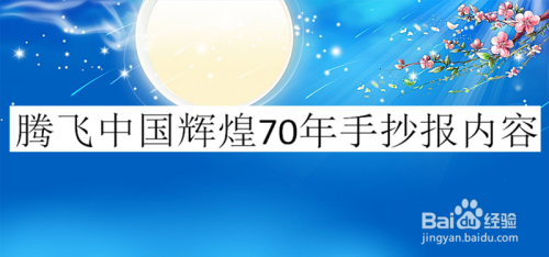 腾飞中国辉煌70年手抄报内容