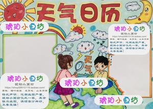 小学生手抄报地理科学天气侯日历手绘原创定制成品电子版