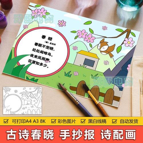 春晓诗配画儿童画手抄报模板小学生一年级语文古诗春晓简笔画线稿