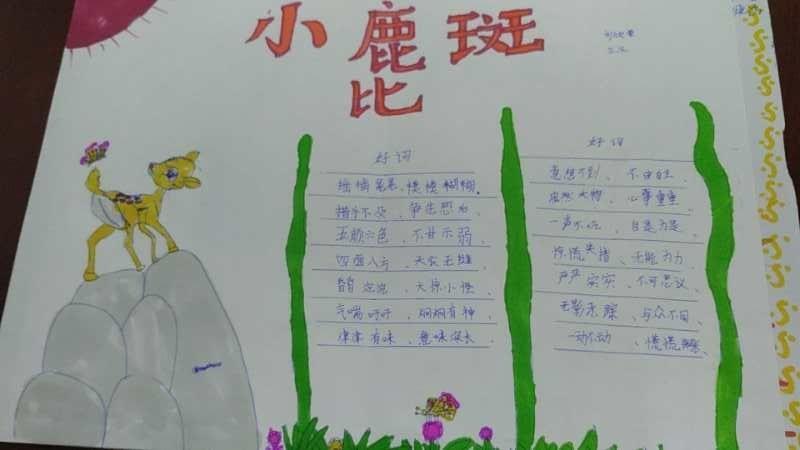 兴学街小学三年级三班小鹿斑比手抄报指导老师袁宝英