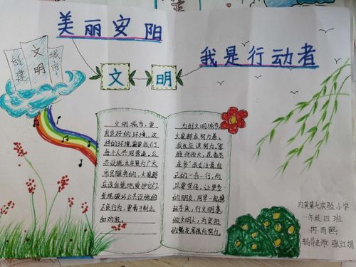 美丽安阳我是行动者 内黄县第七实验小学一4班 手抄报