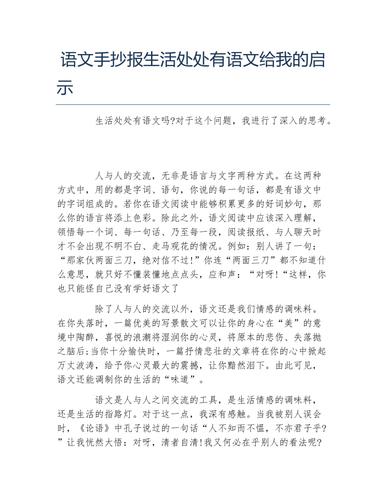 语文手抄报生活处处有语文给我的启示文字稿