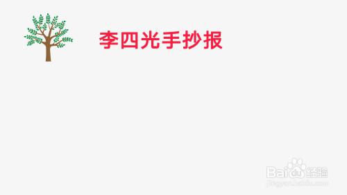 李四光手抄报简单又漂亮