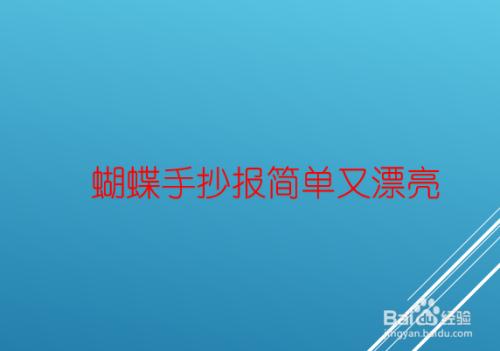 蝴蝶手抄报简单又漂亮