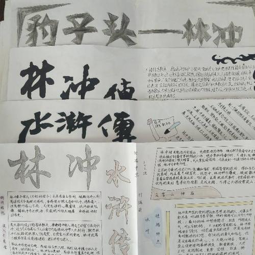 关于水浒传人物林冲的手抄报水浒传手抄报