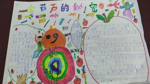 张店区兴学街小学三年级三班手抄报《宝葫芦的秘密》指导老师袁宝英