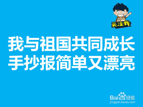 手工爱好  书画音乐下面分享一下我与祖国共同成长手抄报简单又