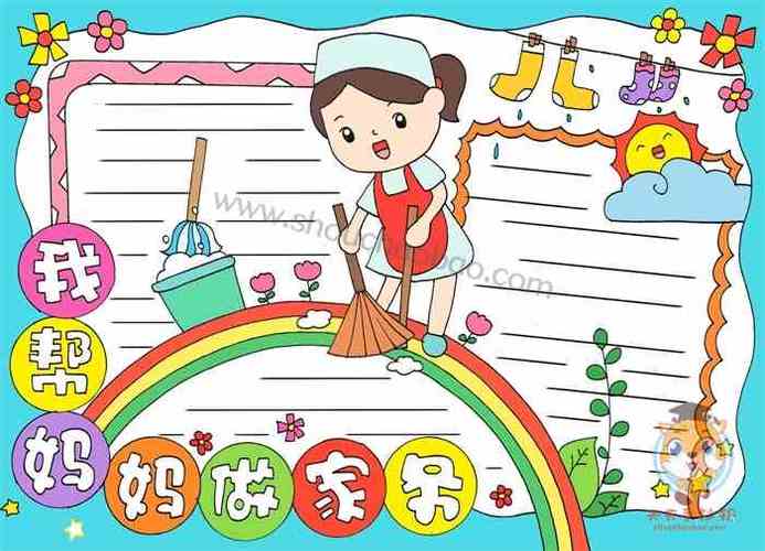 关于我帮妈妈做家务的手抄报小学生我帮妈妈做家务手抄报