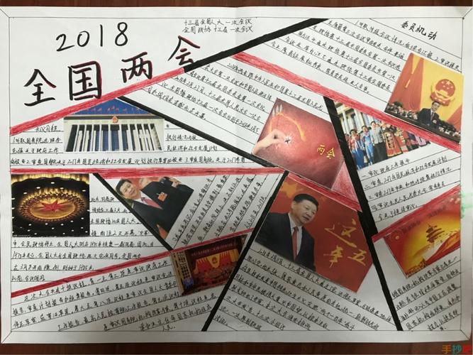 关于两会手抄报图片nbsp喜迎2018年聚焦两会小报