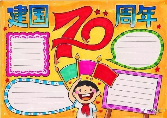 你需要吗庆祝新中国成立70周年手抄报看这里就够了