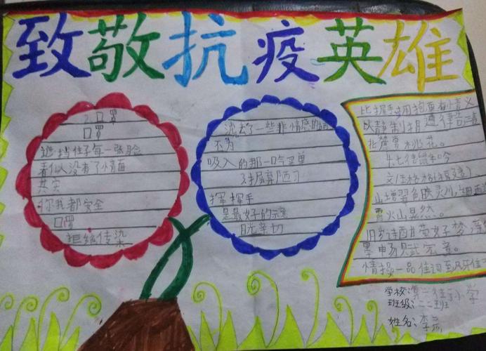 与祖国共成长复兴街小学二二班向抗疫英雄致敬手抄报展示