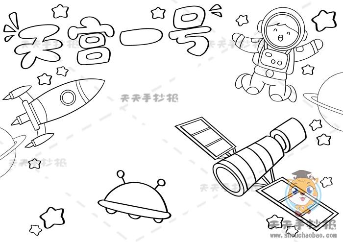 以天宫一号为主题的手抄报模板教你画好看的天宫一号手抄报