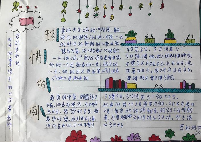 东乌旗蒙古族第一小学6年2班珍惜时间手抄报