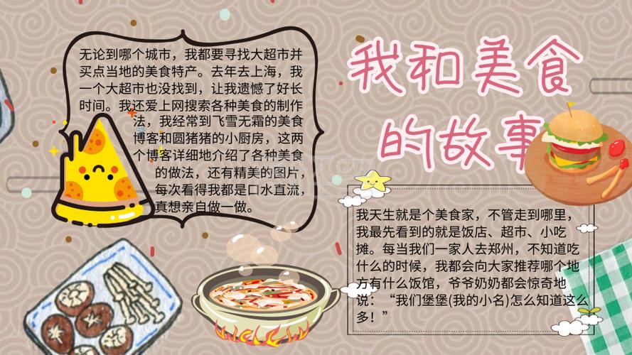 我和美食的故事创意手抄报