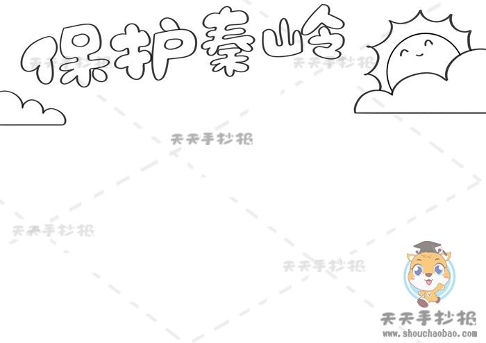 以保护秦岭为主题的手抄报简单画法保护秦岭手抄报内容文字模板