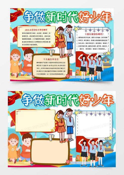 争做新时代好少年手抄报word模板