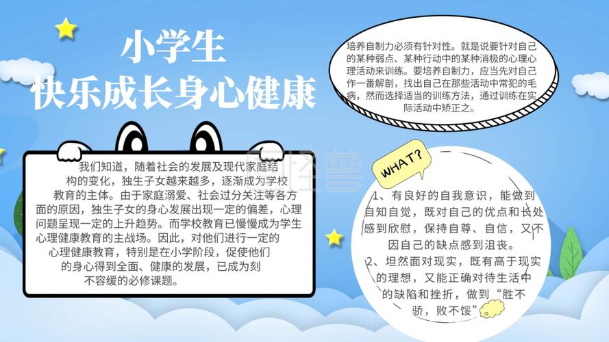 图怪兽手抄报频道提供《小学生快乐成长身心健康小报	》在线图片设计