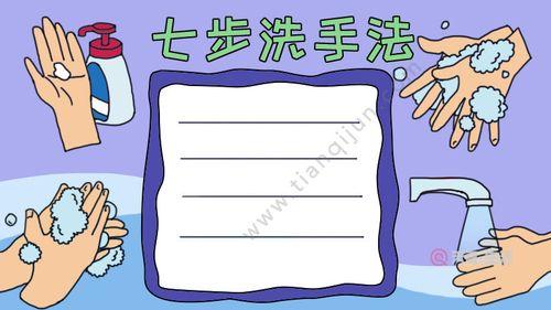 七步洗手法手抄报洗手日手抄报七步洗手法视频手抄报 洗手日手抄报