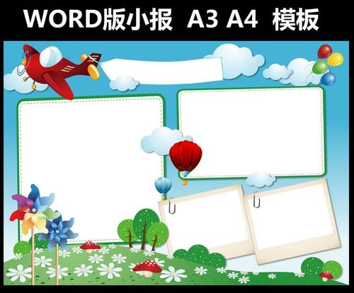 word版空白电子版小报模板一年级手抄报小报花边