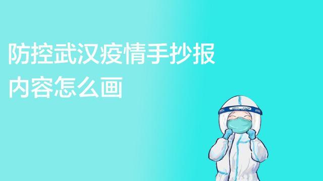 抗击疫情手抄报马克笔为抗击疫情牺牲的手抄报南孟小学同武汉人民心