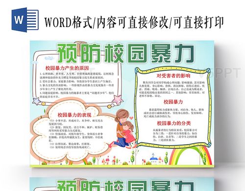 预防校园暴力小报纸手抄报word模版