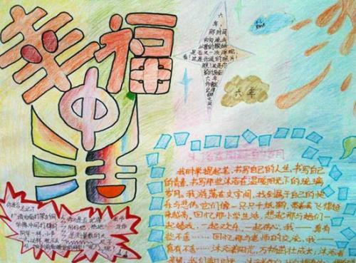 告别小学六年时光手抄报 小学六年级手抄报