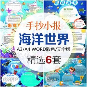 海洋世界小报保护海底动物生物小学生手抄报psd分层a3a4模板word