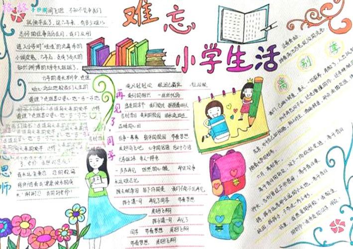 难忘的小学生活手抄报内容资料带图片