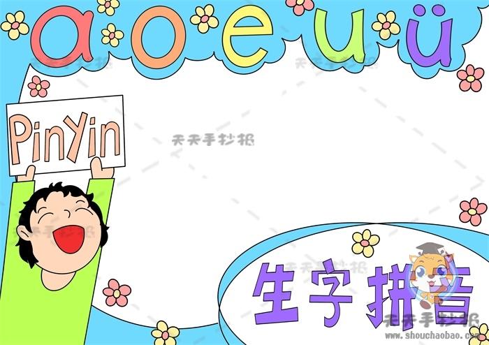 小学生字拼音手抄报图画教程语文生字拼音手抄报带字模板