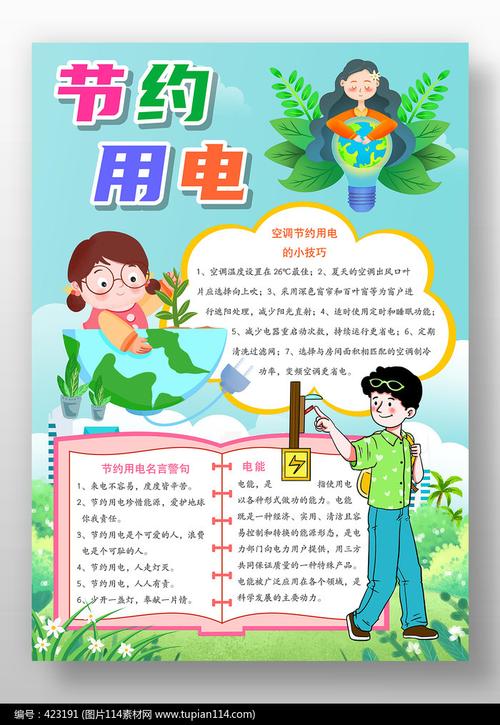 节约用电学生手抄报