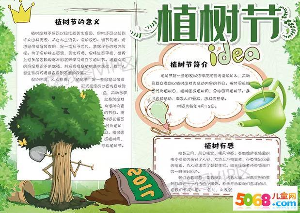 植树节小学五年级手抄报小学五年级手抄报