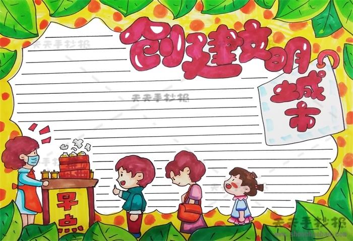 小学生创建文明城市手抄报怎么画创建文明城市手抄报一等奖模板