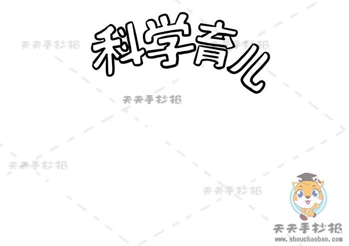 科学育儿手抄报怎么画简单好看亲子教育手抄报模板素材