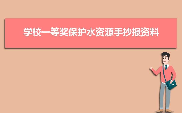 学校一等奖保护水资源手抄报资料模板简单又漂亮