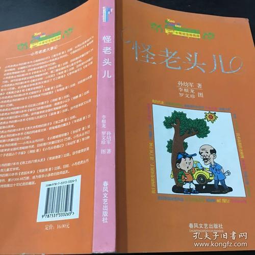 怪老头孙幼军手抄报手抄报简单又好看