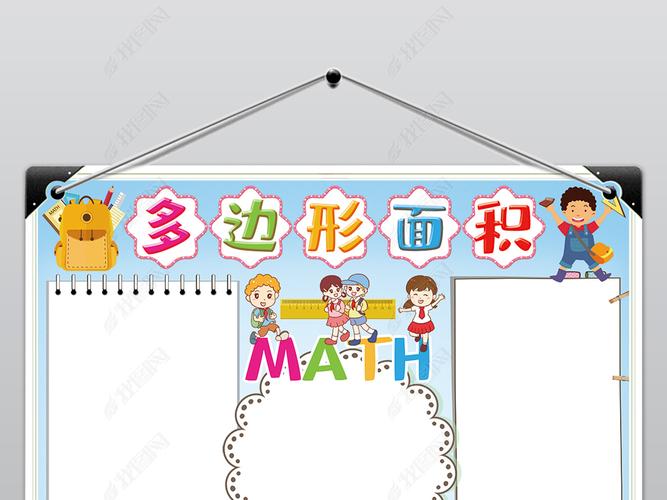 数学小报多边形面积手抄报电子手抄报a4模板