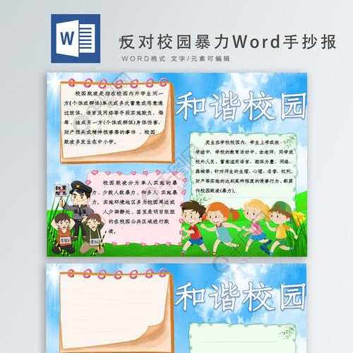 反对校园暴力word手抄报免费下载公共安全手抄报手抄报板报docx