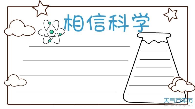 科学手抄报科学手抄报图片简单又漂亮