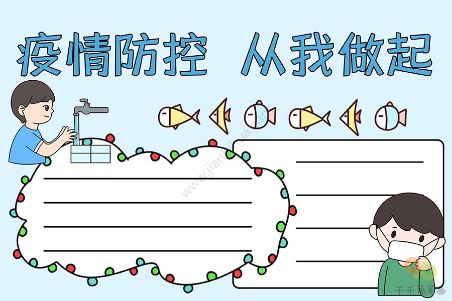 疫情防控从我做起手抄报