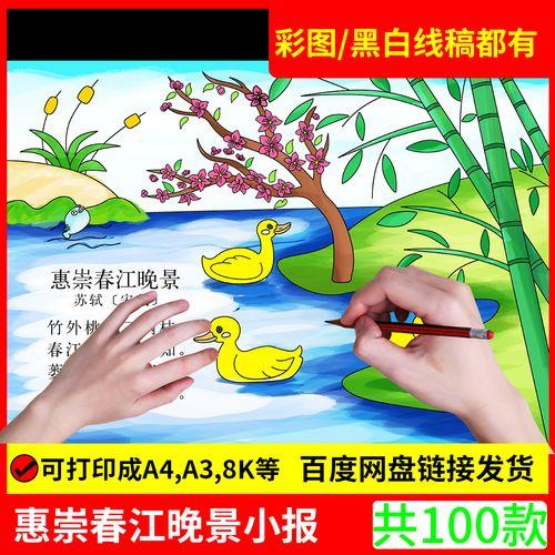 关于风景的手抄报惠崇春江小学生三年级古诗词惠崇春江晚景诗配画手