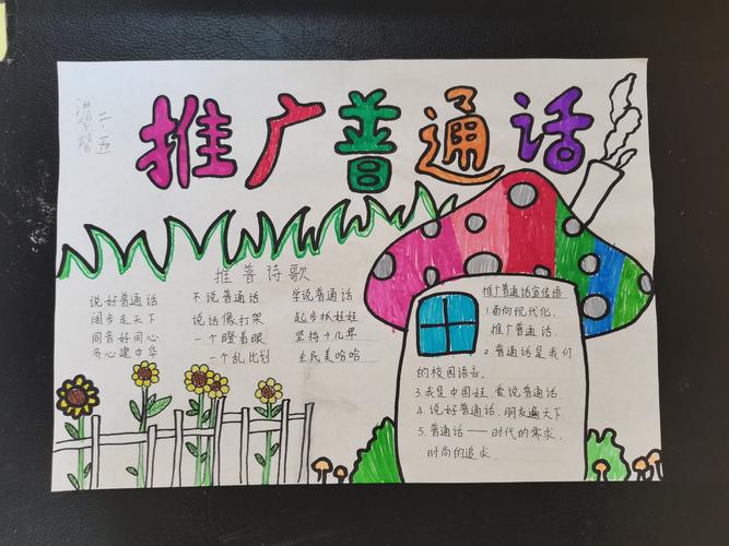 杏园小学 二五中队 推广普通话手抄报