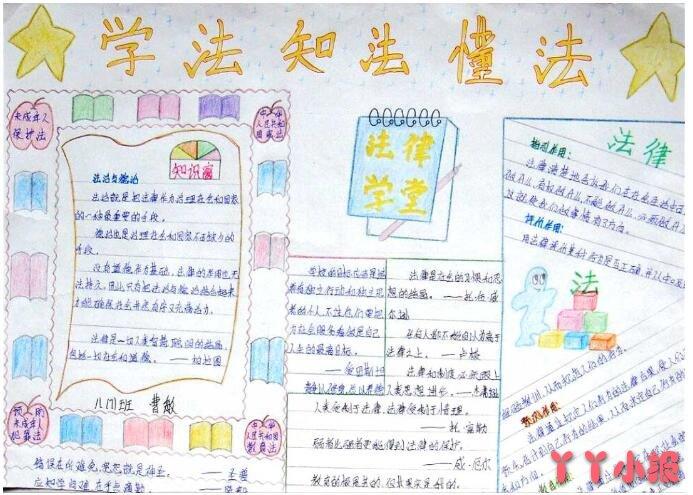 法律在我心法律知识手抄报图片资料