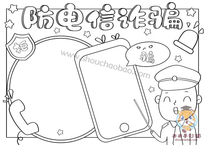 小学生防电信诈骗手抄报教程防电信诈骗手抄报版面设计图