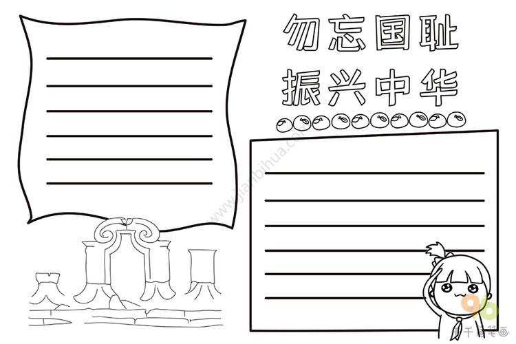 中国国耻日勿忘国耻振兴中华手抄报勿忘国耻手抄报简笔画